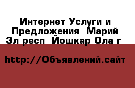 Интернет Услуги и Предложения. Марий Эл респ.,Йошкар-Ола г.